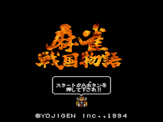 Mahjong Sengoku Monogatari title screen for Super Famicom